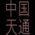 斤斤计较了了了