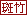 斑竹