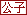 公子