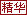 精华