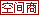 空间商