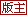 版主