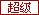 超级管理员