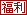 福利