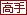 高手