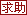 求助