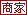 商家