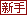 新手