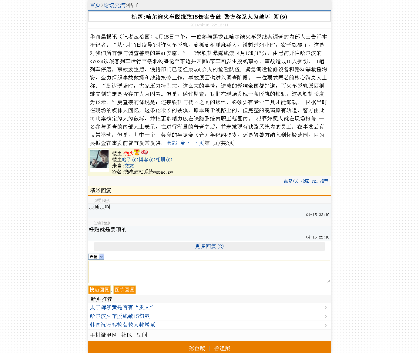 哈尔滨火车脱线致15伤案告破 警方称系人为破坏