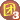团10 十个等级勋章